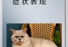 猫咪发烧有哪些症状图片（猫咪发烧有哪些症状图片和表现）