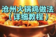 沧州火锅鸡视频教程（沧州火锅鸡制作视频）