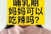 哺乳期妈妈不可以吃（哺乳期妈妈不可以吃辣的东西吗）