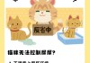 猫为什么要绝育后拍屁（为啥猫绝育了要乱拉尿）