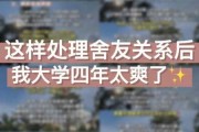 大学期间如何处理好室友关系（大学生如何处理室友之间的关系）