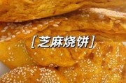 芝麻烧饼的家常做法（芝麻烧饼的家常做法烤箱版）