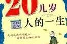 20岁开始改变自己还么来得及吗（20几岁可以改变人的一生）