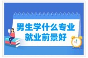 大学毕业后想再学一个专业怎么学（大学学什么专业好）