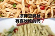 豆腐丝热量高吗减肥可以吃吗（豆腐丝热量高吗减肥可以吃吗）