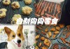 训练狗狗用什么零食（训练狗狗给它吃什么）