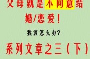 父母反对结婚的那些过得幸福吗（如果父母反对婚事怎么办）