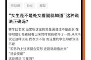 从哪些方面判断自己是不是处女（怎么样判定自己是不是处女）