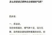 二十多岁如何改变性格（二十多岁改变性格需要多久才能改变）