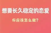 如何正确开启恋爱模式：建立健康、稳定的恋爱关系