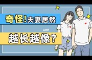 夫妻看起来为什么不像（夫妻二人为什么会越来越像）