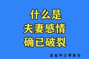 夫妻之间什么是感情破裂（什么叫做夫妻感情破裂）