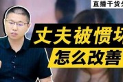 被惯坏的男人是什么样子的（被惯坏的男人怎么调整）