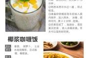 椰浆美食享受：美味又营养的椰浆食谱