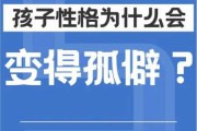 性格孤僻的表现怎么变（性格孤僻是如何造成的）