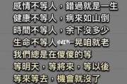 别让你的人生留下遗憾（别让自己留下遗憾什么意思）