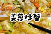 炒代蟹怎么做（炒蟹的做法大全家常菜窍门）