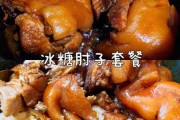 冰糖肘子做法（冰糖肘子怎么做好吃）