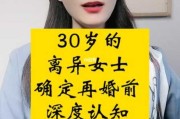 30几岁女人还要再婚吗（女人30岁再结婚）