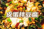 豆腐拌皮蛋的家常做法（豆腐拌皮蛋的做法窍门）