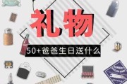 爸爸50岁生日送什么礼物最好（爸爸五十岁生日送什么礼物比较有意义）