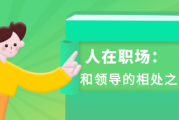 建立职场友谊的6种方法：如何拉近同事关系