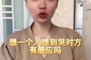 被别人想念会有感应吗（想一个人想到哭对方有感应吗）