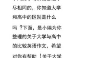 大学与高中生活的区别和联系（大学与高中生活的区别和联系英语作文）