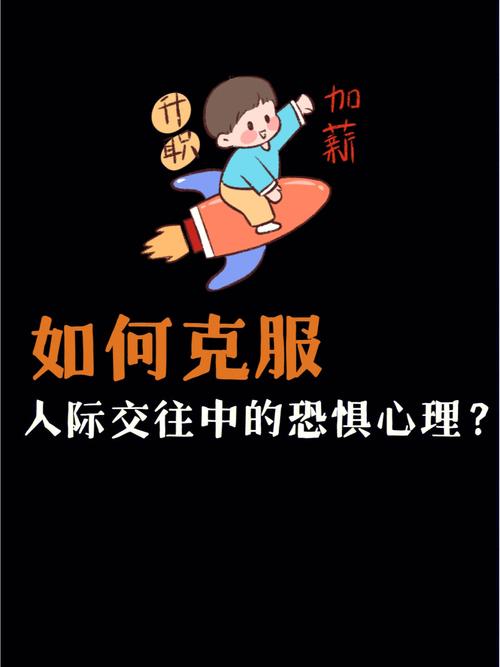 战胜内心恐惧：克服恐惧情绪的方法