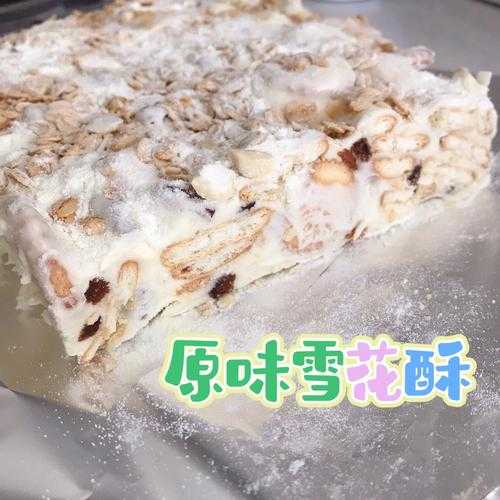 冰花酥的做法（冰雪花酥）