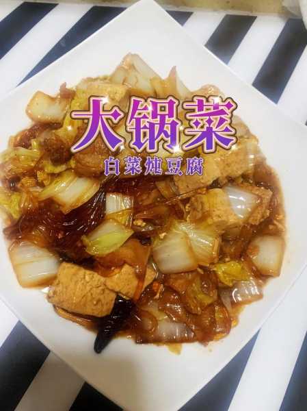 大锅菜家常做法（大锅菜家常做法视频）