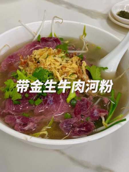 生牛肉河粉安全吗（生料牛肉粉）