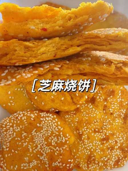 芝麻烧饼的家常做法（芝麻烧饼的家常做法烤箱版）