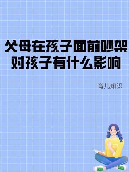 父母吵架对孩子的影响太大了（父母吵架对孩子影响怎么消除）