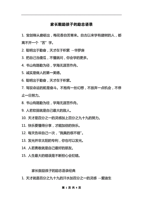 父母鼓励孩子的说说短句（父母鼓励孩子的说说短句英语）