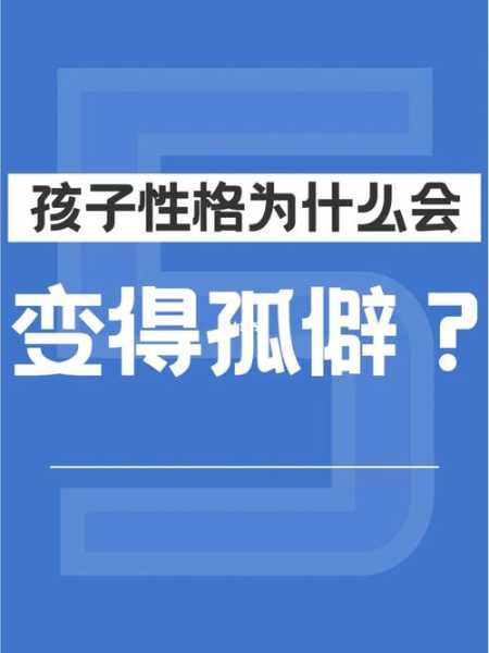 性格孤僻的表现怎么变（性格孤僻是如何造成的）