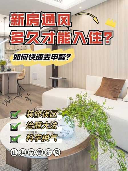 新房入住前多久除甲醛（新房多久去甲醛）