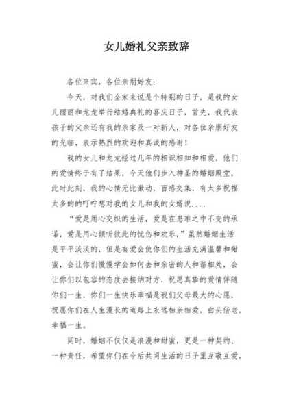 父亲在女儿婚礼致辞简单大方（婚礼父亲致辞简短大气）