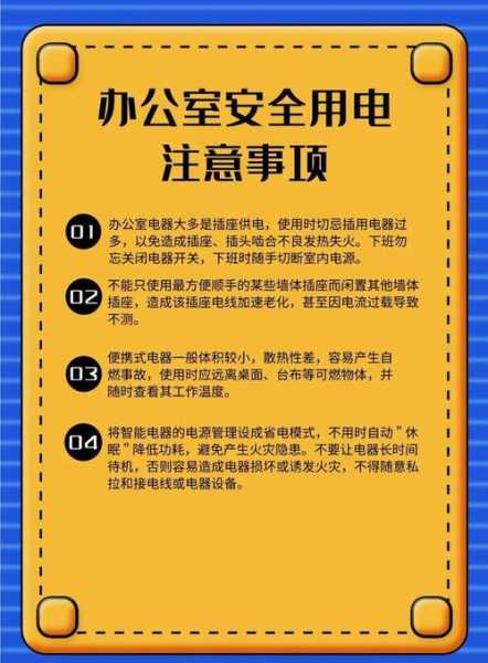 办公室用电安全注意事项（办公室用电安全注意事项视频）