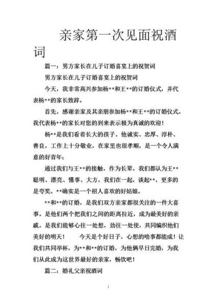 初次两亲家见面谈什么话（俩亲家第一次见面说词）