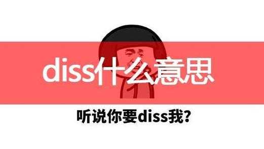 被别人diss是什么意思（别人diss你）