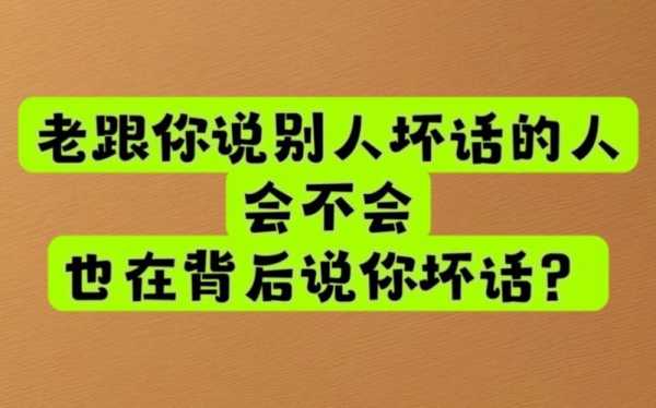 被别人说坏话了怎么办（被别人说坏话的心情的句子）