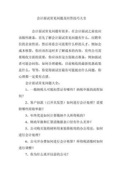 应届会计毕业生面试技巧（应届毕业生会计面试问题）