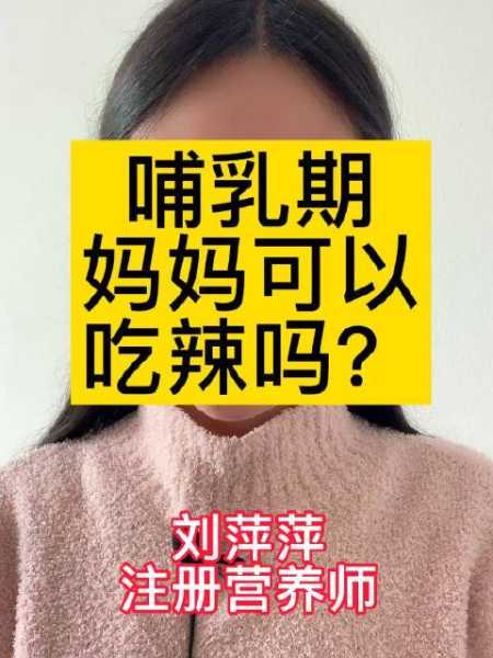 哺乳期妈妈不可以吃（哺乳期妈妈不可以吃辣的东西吗）