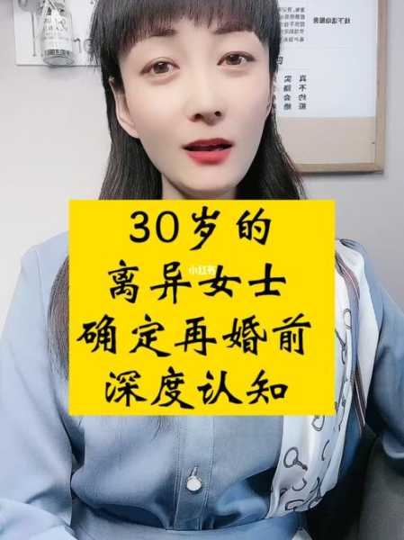 30几岁女人还要再婚吗（女人30岁再结婚）