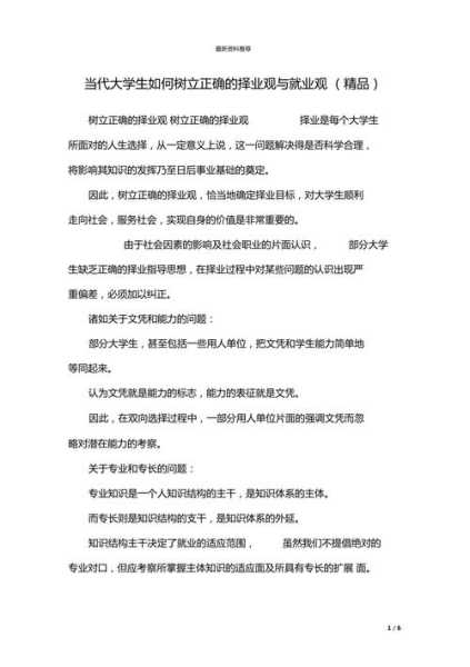 大学生如何树立正确的就业观择业观（当代大学生如何树立正确的就业观和择业观）