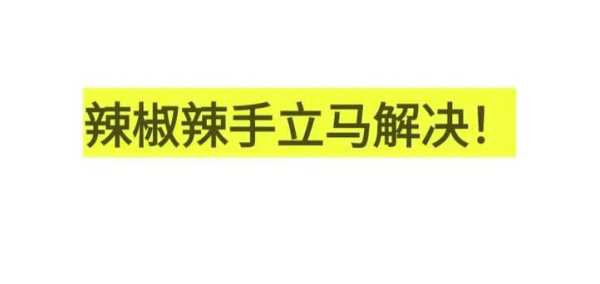 被辣椒辣到脸最快的解决办法（辣椒辣手多久会消失）