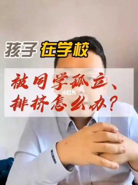 被同学孤立怎么办?（在学校里被同学孤立怎么办）