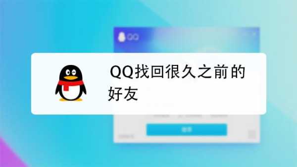 qq找回很久以前删除的好友（找回几年前的好友）