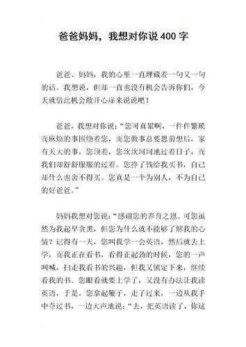 对父母说句话（对父母说句话作文）